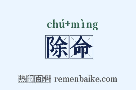 除命是什么意思的图片